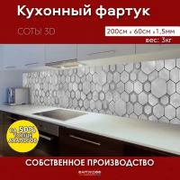 Панель ПВХ стеновая ФартукоФФ Соты 3D, длина 200 см1 шт