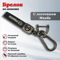 Брелок, карабин для ключей автомобиля Мазда / Mazda