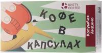 Кофе в капсулах Unity Coffee Колумбия Андино, интенсивность 3, 10 кап. в уп