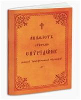 Акафист свт. Спиридону еп. Тримифунтскому чудотворцу