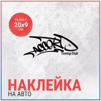 Наклейка на авто 20х9 Accord Tuning Club