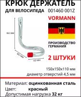 Крюк держатель для велосипеда Vormann 150х150х110 мм, оцинкованный, 30 кг 001460001Z