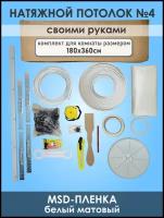 Комплект натяжного потолка, белый, без нагрева №4 180Х360см