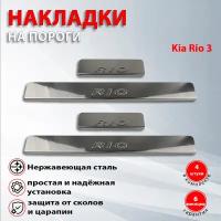 Накладки на пороги Киа Рио 3 / Kia Rio 3 (2011-2016) надпись Рио