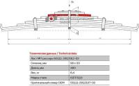 Лист №7 Рессора задняя для грузовиков производства ПАО КамАЗ 65115, 43118, 53229 9 листов