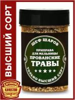 Приправа для мельницы Прованские травы ШЕФ ШАРОВ - универсальная специя и приправа для приготовления блюд, 80 гр