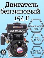 Двигатель бензиновый Lifan 154F ручной стартер (3 л. с, горизонтальный вал 16 мм)