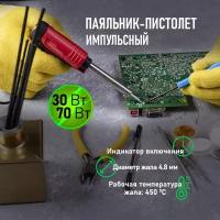 Паяльник Rexant 12-0161-1 импульсный с керам. нагревателем (Профи) 220V/30-70 Вт REXANT