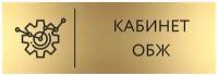 Табличка кабинет ОБЖ 30х10 см/ табличка на дверь в школьный класс ОБЖ