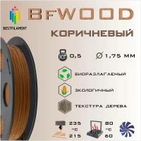 Композит Дерево 500 гр. 1.75 мм пластик Bestfilament для 3D-принтера