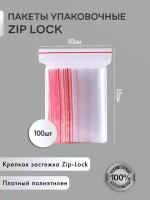 Зип пакет с замком / застежкой (гриппер) фасовочный / zip-пакет / zip-lock / упаковочный, комплект 100 шт., 100х150 мм, ПВД, толщина 35 микрон