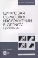 Цифровая обработка изображений в OpenCv. Практикум