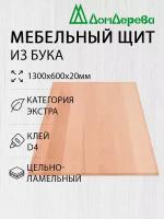 Мебельный щит Дом Дерева 1300x600x20мм Бук Экстра Цельный