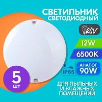 Светильник светодиодный пылевлагозащищенный RSV-SPP-12W-6500K-IP65, в комплекте 5 штук