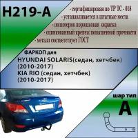 Фаркоп H219-A Лидер плюс для HYUNDAI SOLARIS (2010-2017) / KIA RIO (седан, хетчбек) (2011-2017) (без электрики)