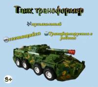 Игрушка Танк трансформер со световыми и звуковыми эффектами