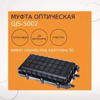 Тупиковая оптическая муфта GJS-5002 для сетей доступа FTTH (планка SC)