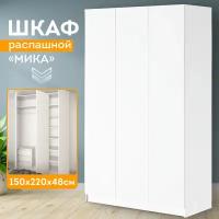 Шкаф для одежды Мика 220x150x48 Белый, HomeGrad