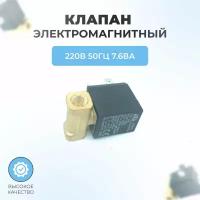 Клапан электромагнитный соленоидный для газовой пушке (220В, 50ГЦ, 7.6ВА, рмах=4BAR)