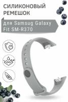 Силиконовый ремешок для Samsung Galaxy Fit SM-R370, серый