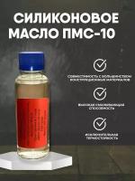 Силиконовое масло/смазка ПМС-10 100мл