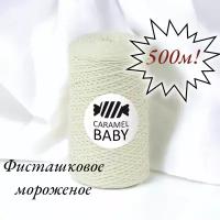 Шнур полиэфирный Caramel Baby 2мм, Цвет: Фисташковое мороженое, 500м/350г. 1 моток