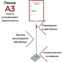 Красная рамка А3 с регулируемой по высоте алюминиевой ножкой (600-900мм) на металлической опоре / Информационная рекламная напольная стойка А3, красная