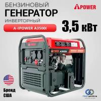 Инверторный генератор бензиновый A-iPower A3500i 3,5 кВт с ручным запуском, Вес 26кг. Надежная рама