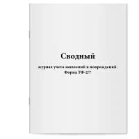 Сводный журнал учета заявлений и повреждений. Форма ТФ-2/7. Сити Бланк