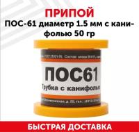 Оловянный припой ПОС-61 диаметром 1.5 мм, с канифолью 50 гр