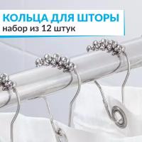 Кольца для шторы в ванную комнату для карниза хром / держатели для штор и занавесок из нержавеющей стали 12 шт
