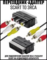 Адаптер-переходник для аудио и тв техники Scart - 3RCA