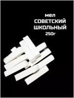 Мел Советский школьный в брусках натуральный, природный мел, 250г