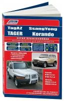 Ssang Yong Korando / Tagaz Tager. Модели 2WD & 4WD. Устройство, техническое обслуживание и ремонт