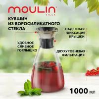 Кувшин стеклянный для воды и напитков с фильтром Moulin Villa 1000 мл