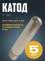 Катод Р 60 (5шт)