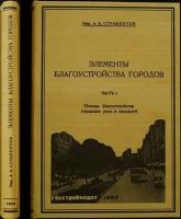 Страментов А. Е. Элементы благоустройства городов. Часть 1. Основы благоустройства городских улиц и площадей