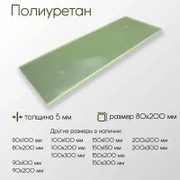 Полиуретан лист ПУ толщина 5 мм 5x80x200 мм