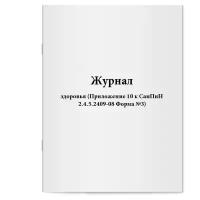 Журнал здоровья (Приложение 10 к СанПиН 2.4.5.2409-08 Форма №3). Сити Бланк