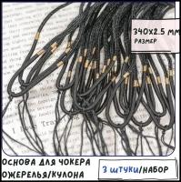 Основа для ожерелья/кулона/чокера плетеная (3 шт.), нейлоновый шнур, размер 340х2.5 мм, цвет черный