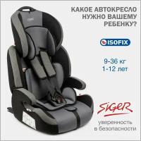 Автокресло детское Siger Стар IsoFix от 9 до 36 кг, серое