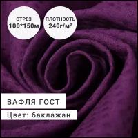 Ткань для шитья и рукоделия Полотно вафельное/вафля ГОСТ 100% хлопок, плотность 240г, цвет Баклажан, цена за отрез 1 м шириной 150см