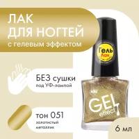 Kiki Лак для ногтей Gel Effect, тон 051 золотистый металлик /