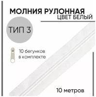 Молния рулонная тип 3 + 10 бегунков, цвет белый, 10 метров