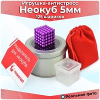 Антистресс игрушка/Неокуб Neocube куб из 125 магнитных шариков 5мм (фиолетовый)