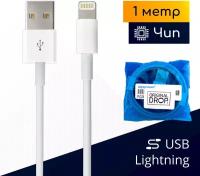 Кабель USB - Lightning для зарядки Apple iPhone, iPad, Airpods, iPod / 1 метр / оригинальный чип от Foxconn (MFI) / OEM / Original drop