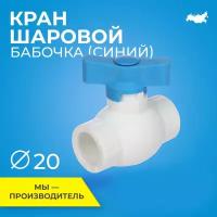 Кран шаровой PPR стандартнопроходной RTP D20 mm для полипропиленовых труб, ППР синий