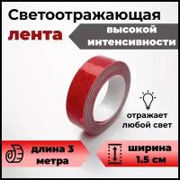 Светоотражающая лента 1,5 см х 3 м красная