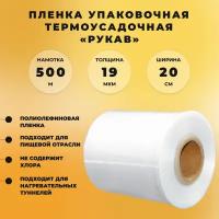 Пленка упаковочная термоусадочная рукав (20 см ширина, 500 метров намотка)