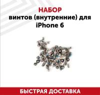 Набор винтов (внутренние) для мобильного телефона (смартфона) Apple iPhone 6